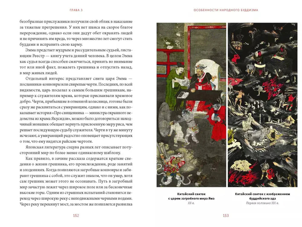 Разворот страниц 152–153 с иллюстрациями буддийских демонов