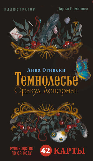 Лицевая сторона коробки оракула «Темнолесье. Оракул Ленорман»