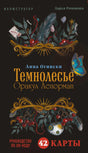 Лицевая сторона коробки оракула «Темнолесье. Оракул Ленорман»