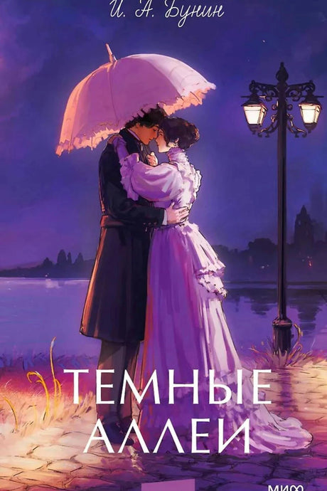 Обложка «Темных аллей»: влюблённая пара под зонтом у ночного пруда.