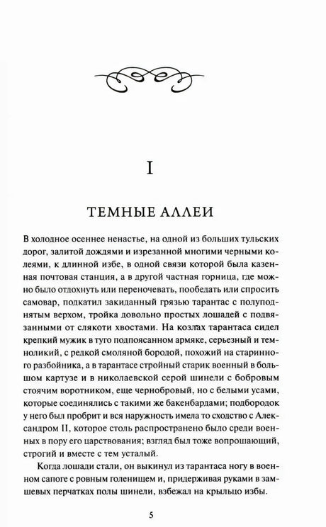Начальная страница рассказа «Темные аллеи», страница 5.