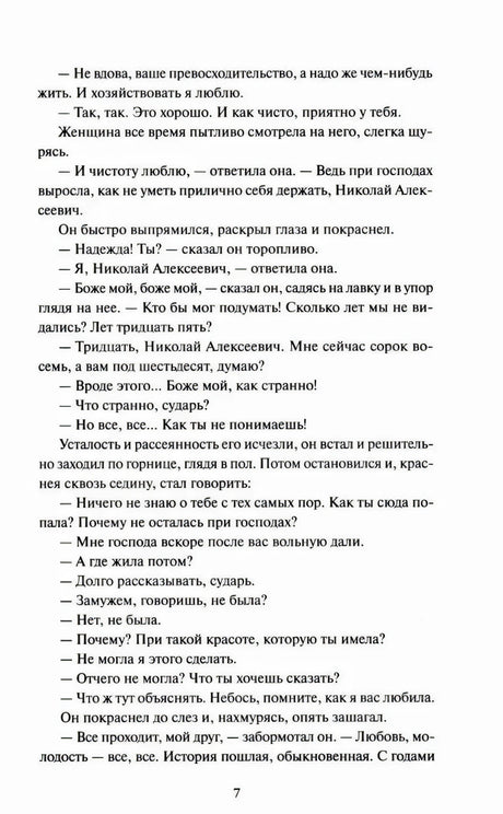 Страница 7 рассказа «Темные аллеи» с диалогом Николая и хозяйки.