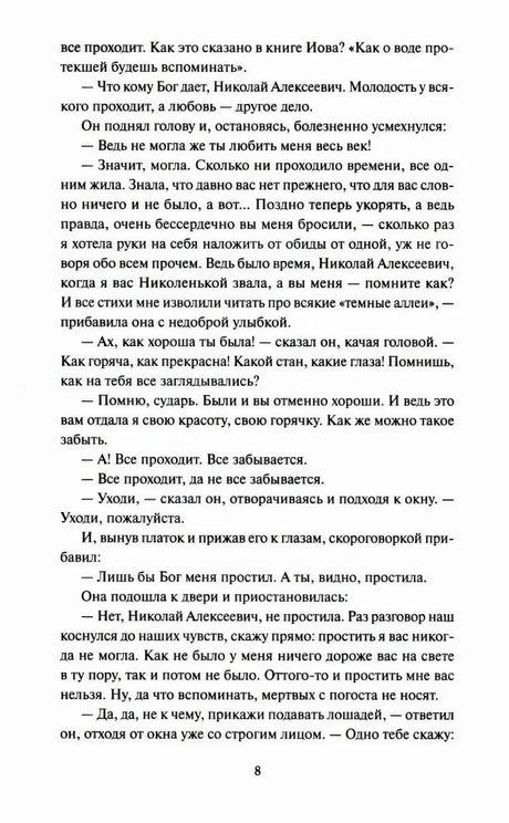 Страница 8 рассказа «Темные аллеи» с финалом разговора героев.
