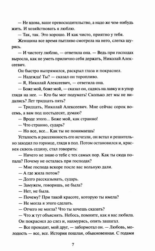 Страница 7 рассказа «Темные аллеи» с диалогом Николая и хозяйки.