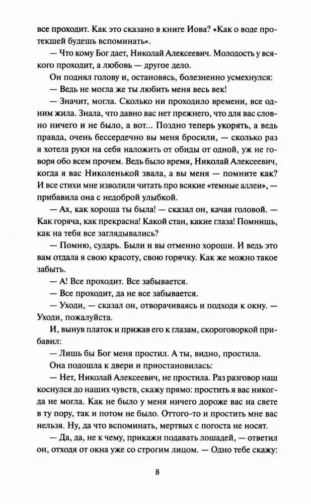 Страница 8 рассказа «Темные аллеи» с финалом разговора героев.