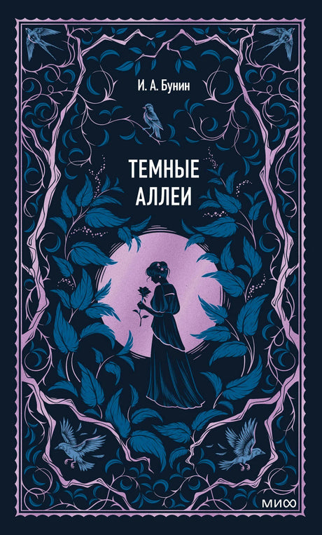 Лицевая обложка «Темные аллеи» И. А. Бунина с девушкой среди темных листьев
