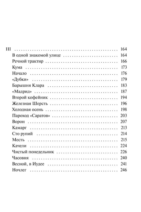 Вторая страница оглавления с рассказами из раздела III