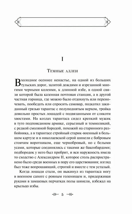 Начальная страница рассказа «Темные аллеи», страница 5