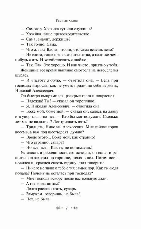 Диалог на странице 7 рассказа «Темные аллеи»
