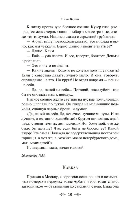 Конец «Темных аллей» и начало рассказа «Кавказ», страница 10