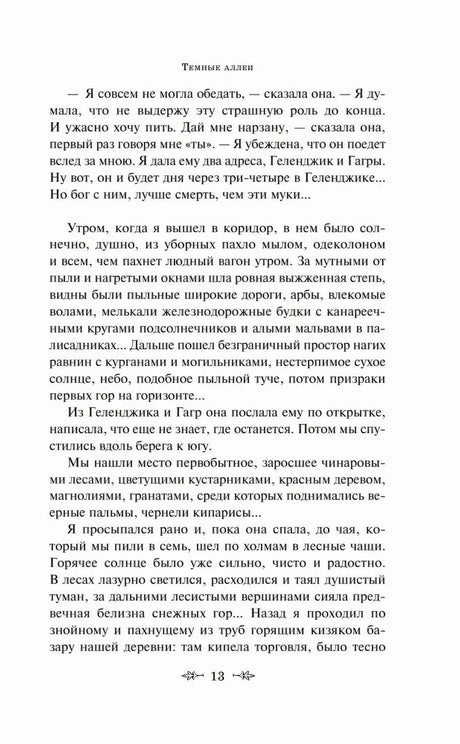 Текстовая страница 13 рассказа «Кавказ»