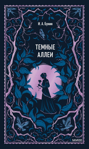 Лицевая обложка «Темные аллеи» И. А. Бунина с девушкой среди темных листьев