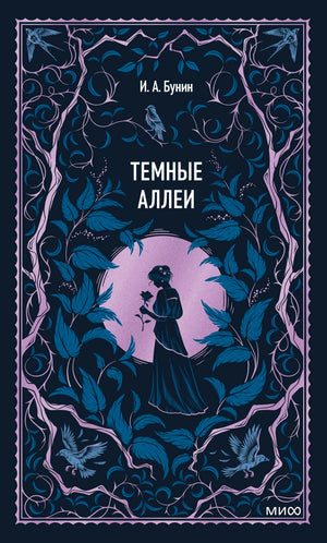 Лицевая обложка «Темные аллеи» И. А. Бунина с девушкой среди темных листьев