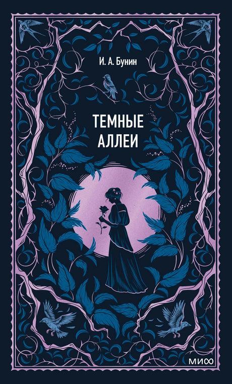 Лицевая обложка «Темные аллеи» И. А. Бунина с девушкой среди темных листьев