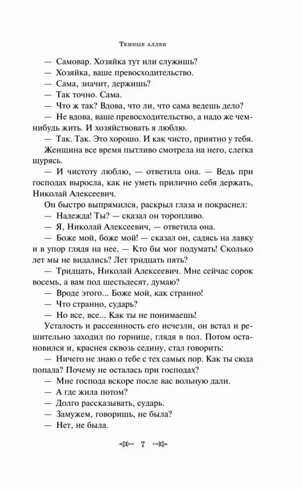 Диалог на странице 7 рассказа «Темные аллеи»