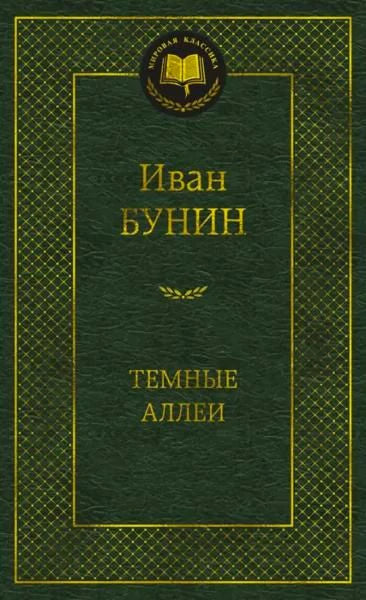 Зелёная обложка книги Ивана Бунина «Тёмные аллеи» в серии «Мировая классика»