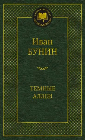 Зелёная обложка книги Ивана Бунина «Тёмные аллеи» в серии «Мировая классика»