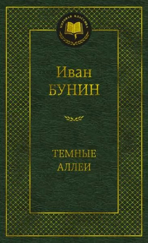 Зелёная обложка книги Ивана Бунина «Тёмные аллеи» в серии «Мировая классика»