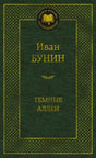 Зелёная обложка книги Ивана Бунина «Тёмные аллеи» в серии «Мировая классика»
