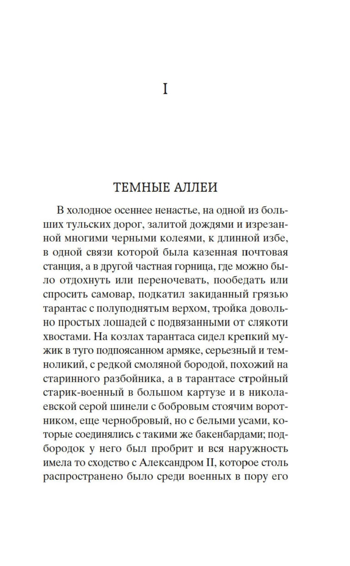 Первая страница рассказа «Тёмные аллеи» Ивана Бунина