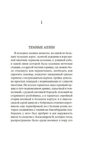 Первая страница рассказа «Тёмные аллеи» Ивана Бунина