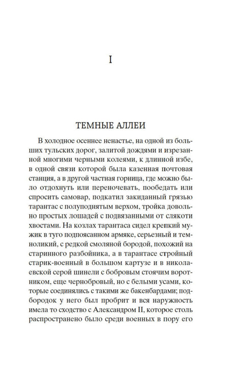 Первая страница рассказа «Тёмные аллеи» Ивана Бунина