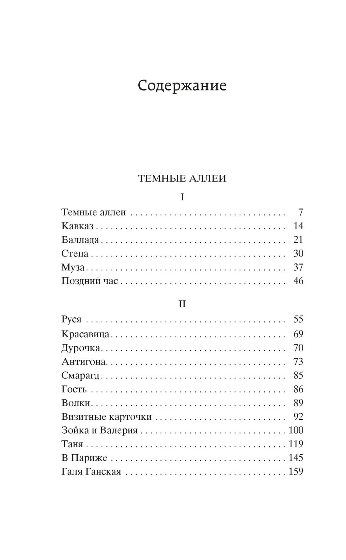 Первая страница содержания сборника «Тёмные аллеи»