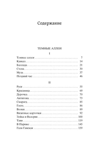 Первая страница содержания сборника «Тёмные аллеи»