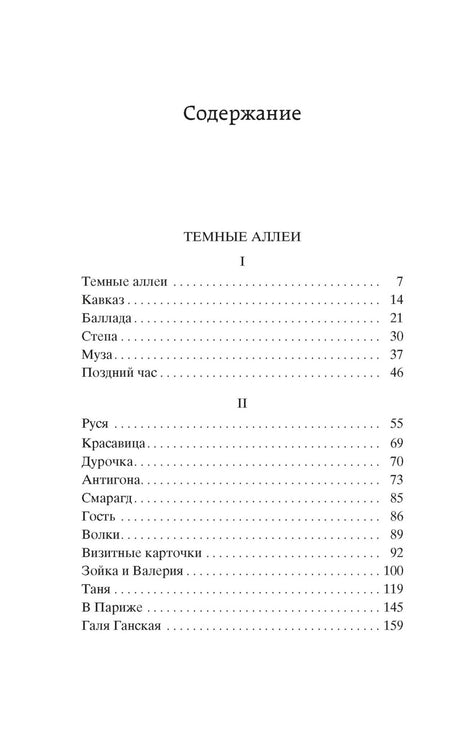 Первая страница содержания сборника «Тёмные аллеи»