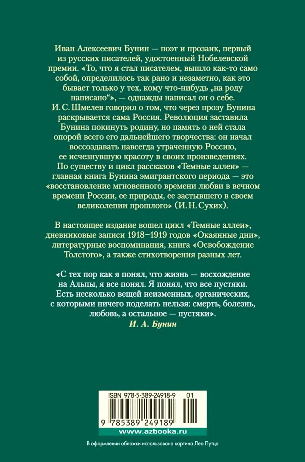 Задняя обложка с аннотацией, цитатой Бунина и штрихкодом.