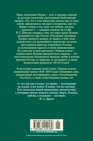 Задняя обложка с аннотацией, цитатой Бунина и штрихкодом.
