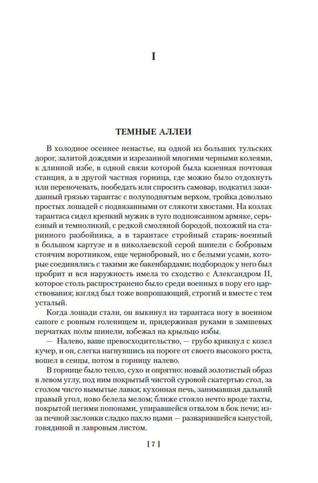 Первая страница рассказа «Темные аллеи» Ивана Бунина.