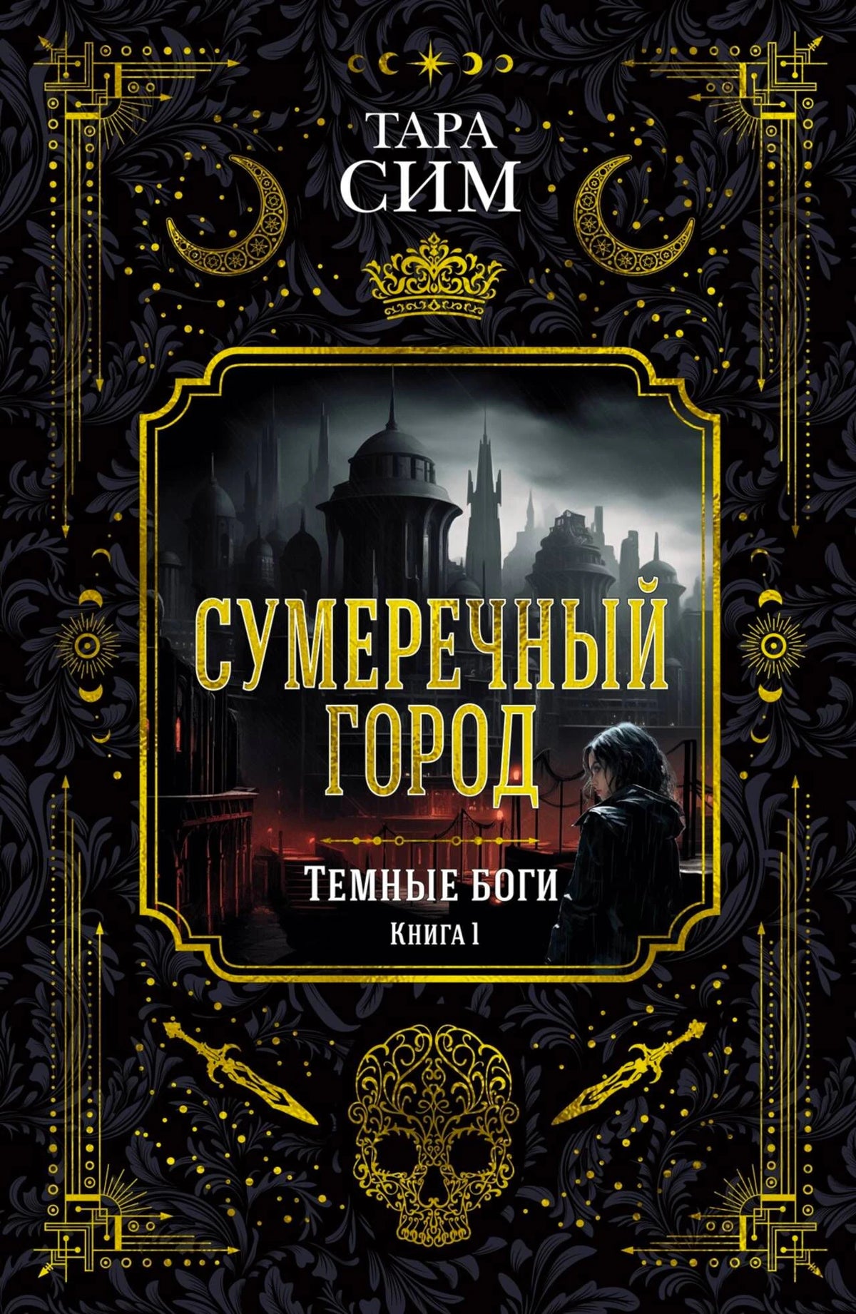 Обложка книги Тары Сим «Сумеречный город»