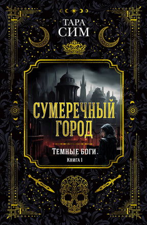 Обложка книги Тары Сим «Сумеречный город»