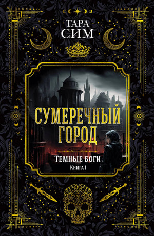 Обложка книги Тары Сим «Сумеречный город»