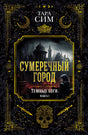 Обложка книги Тары Сим «Сумеречный город»