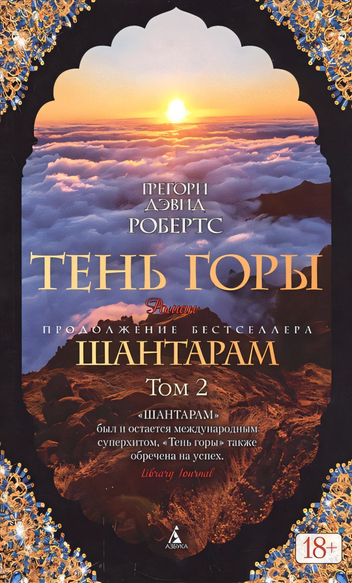 Тень горы (комплект из 2 книг) 978-5-389-12740-1 - 2