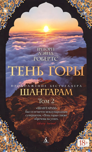 Тень горы (комплект из 2 книг) 978-5-389-12740-1 - 2
