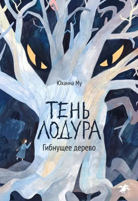 Обложка книги «Тень Лодура. Гибнущее дерево» с призрачным деревом и жёлтыми глазами