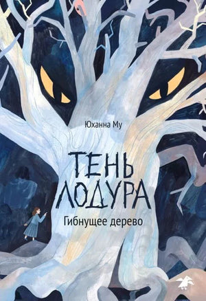 Обложка книги «Тень Лодура. Гибнущее дерево» с призрачным деревом и жёлтыми глазами
