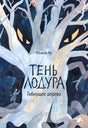 Обложка книги «Тень Лодура. Гибнущее дерево» с призрачным деревом и жёлтыми глазами