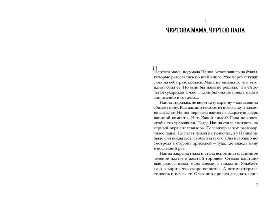 Страница 7 первой главы «Чертова мама, чертов папа»