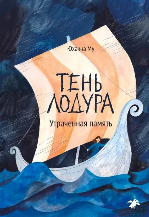 Обложка книги Юханны Му «Тень Лодура. Утраченная память» с лодкой в бурном море.