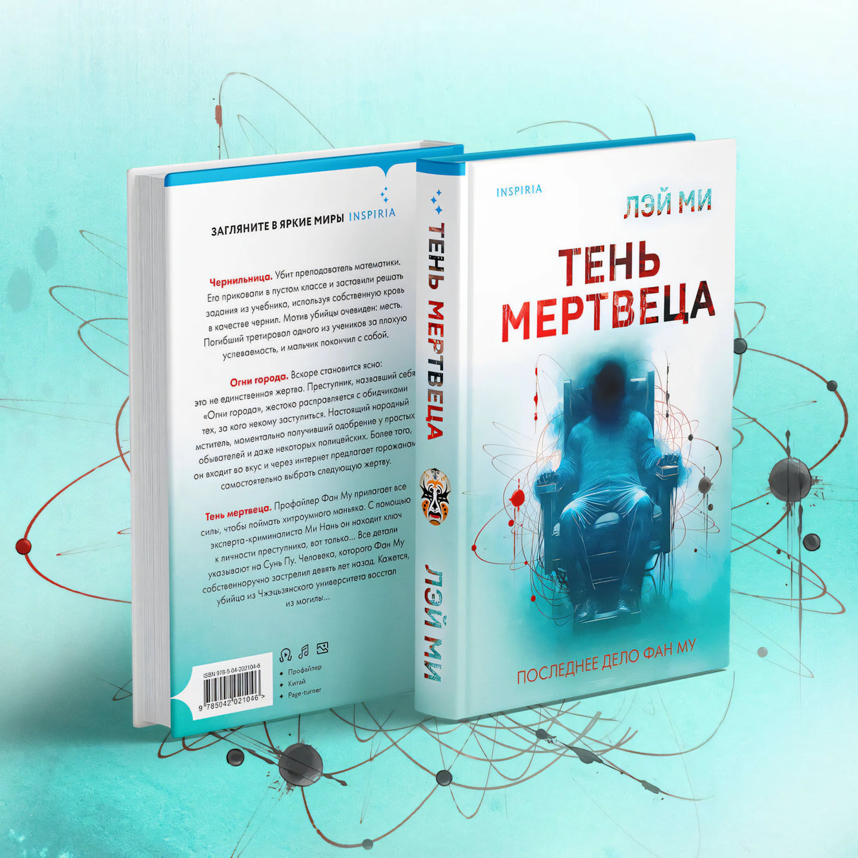 Тень мертвеца. Последнее дело Фан Му 978-5-04-202104-6 - 8