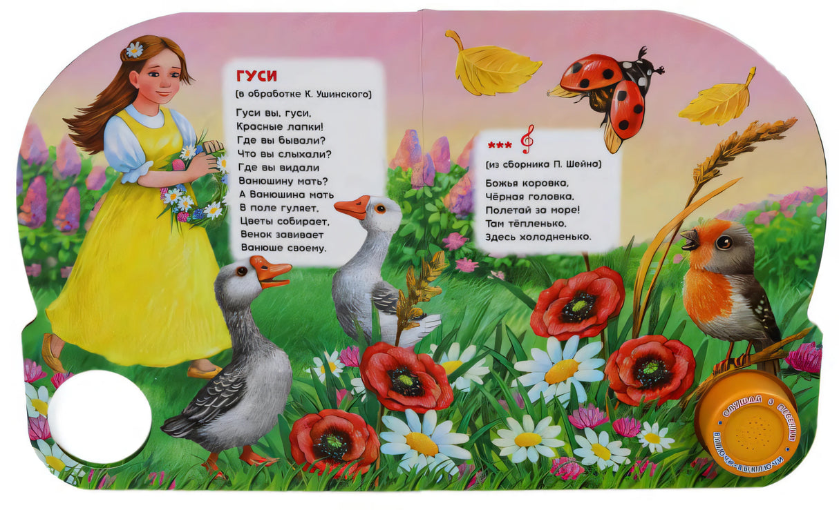 Разворот со стихами: девочка, гуси, божья коровка и птица