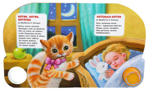 Разворот со стихами: котенок у кроватки спящего ребенка