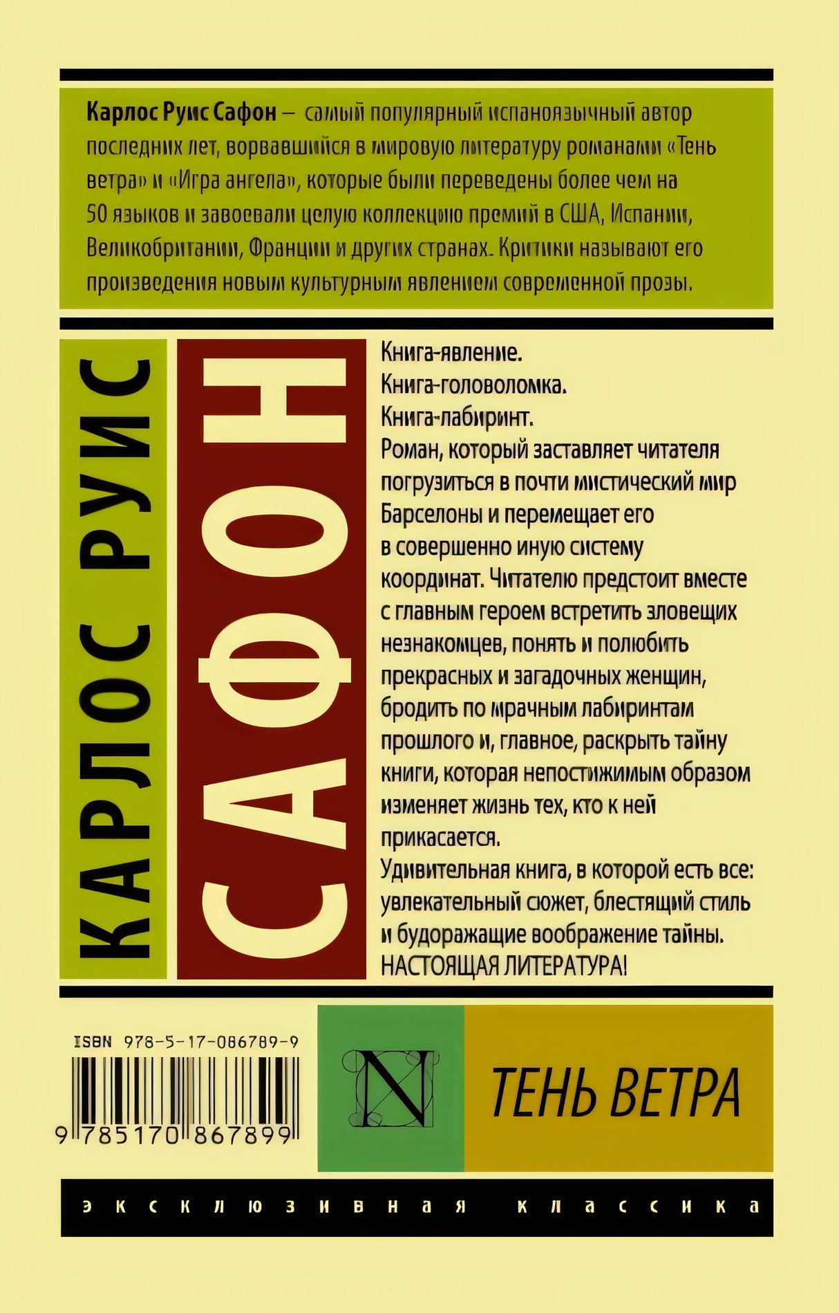 Тень ветра 978-5-17-086789-9 - 0