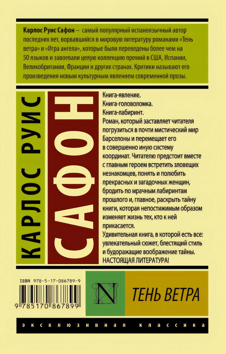 Тень ветра 978-5-17-086789-9 - 0