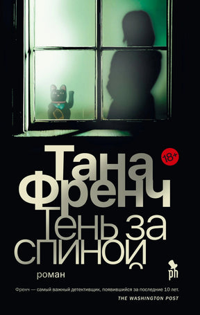 Обложка романа Таны Френч «Тень за спиной» с силуэтом женщины за окном