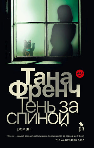 Обложка романа Таны Френч «Тень за спиной» с силуэтом женщины за окном